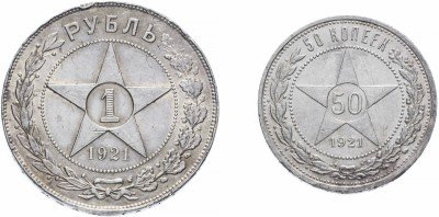 купить 1 рубль и 50 копеек 1921 года