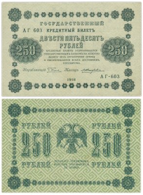 купить 250 рублей 1918 управляющий Пятаков, кассир Жихарев, серия АГ