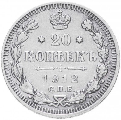 купить 20 копеек 1912 СПБ-ЭБ