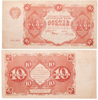купить 10 рублей 1922 наркомфин Крестинский, кассир Силаев, серия АА