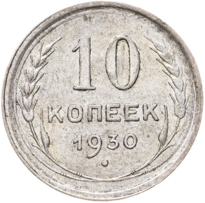 купить 10 копеек 1930