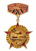купить Значок СССР 1982 г "Слава Советским Танкистам", булавка