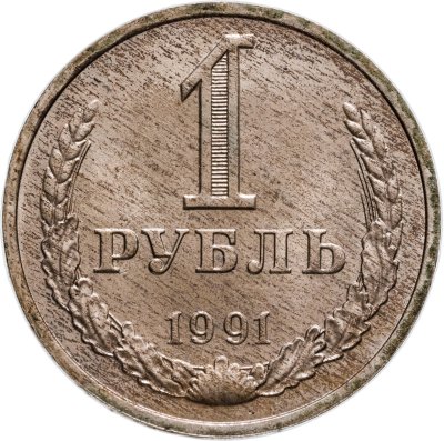 купить 1 рубль 1991 М