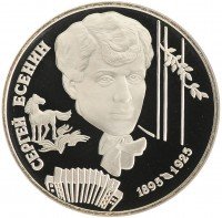 купить 2 рубля 1995 ЛМД Proof "100-летие со дня рождения С.А. Есенина"