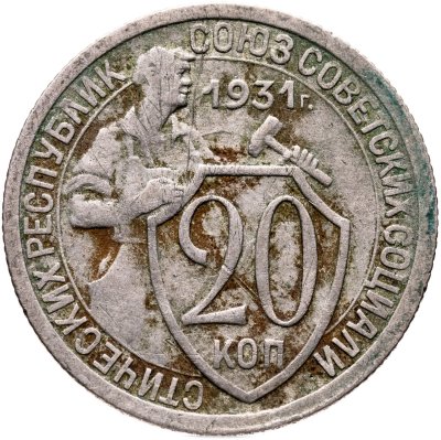 купить 20 копеек 1931
