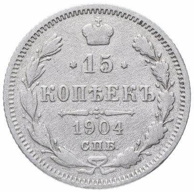 купить 15 копеек 1904 СПБ-АР