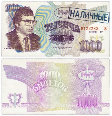 купить МММ 1000 билетов, с типографской надпечаткой и синей печатью НАЛИЧНЫЕ, 3-й выпуск, серия СП
