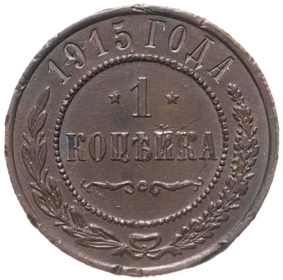 купить 1 копейка 1915