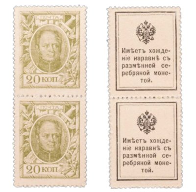 купить 20 копеек 1915 Деньги-Марки 1-й выпуск (Александр I) сцепка из 2-х марок ПРЕСС