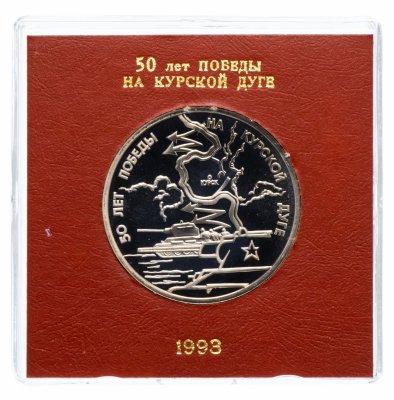 купить 3 рубля 1993 ЛМД Proof "50-летие Победы на Курской дуге" в футляре Банка России