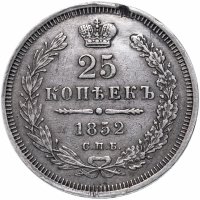 купить 25 копеек 1852 СПБ-ПА