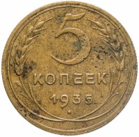 купить 5 копеек 1935 новый тип