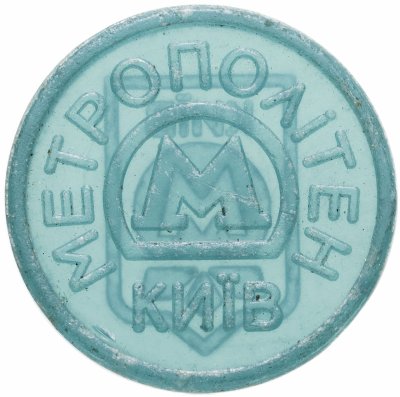 купить Жетон метрополитена Киев (разновидность случайная )