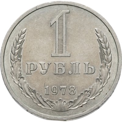 купить 1 рубль 1978
