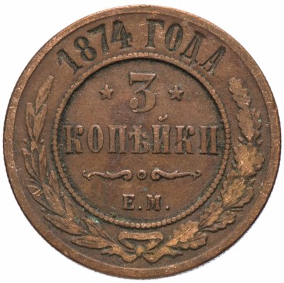 купить 3 копейки 1874 ЕМ