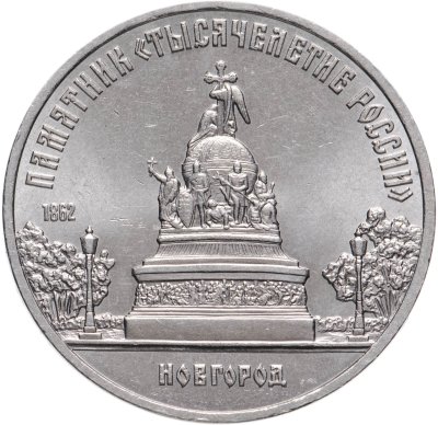 купить 5 рублей 1988 "Памятник "Тысячелетие России" в Новгороде"