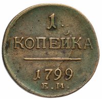 Купить 1 копейка 1799 ЕМ