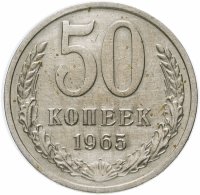купить 50 копеек 1965