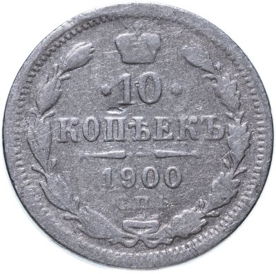 купить 10 копеек 1900 СПБ-ФЗ