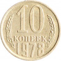 купить 10 копеек 1978