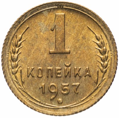 купить 1 копейка 1957 штемпельный блеск