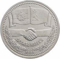 купить 1 рубль 1981 "Дружба навеки"