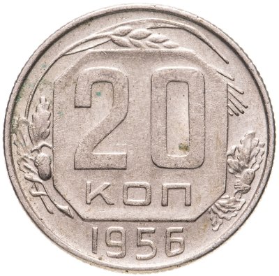 купить 20 копеек 1956