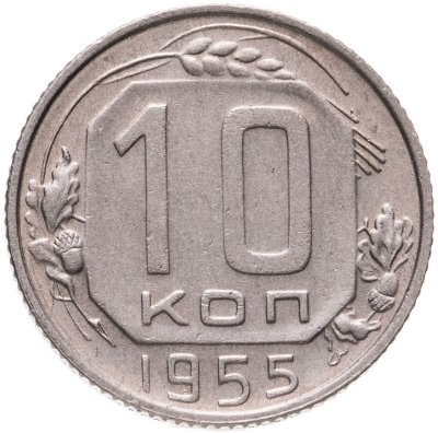 купить 10 копеек 1955