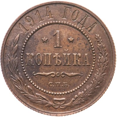 купить 1 копейка 1914 СПБ