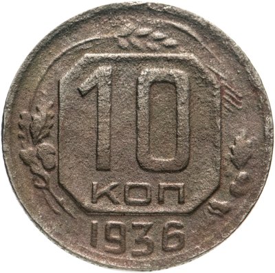 купить 10 копеек 1936