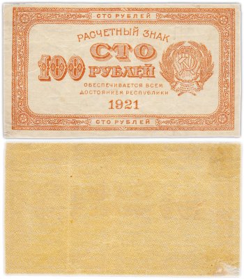 купить 100 рублей 1921 "Лимонка", водяной знак "100" вертикально снизу-вверх