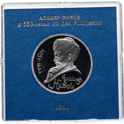 купить 1 рубль 1991 "550 лет со дня рождения узбекского поэта, мыслителя и государственного деятеля Алишера Навои", в футляре Госбанка СССР