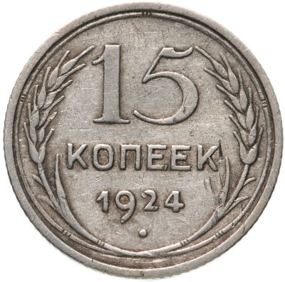 купить 15 копеек 1924
