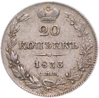 купить 20 копеек 1833 СПБ-НГ