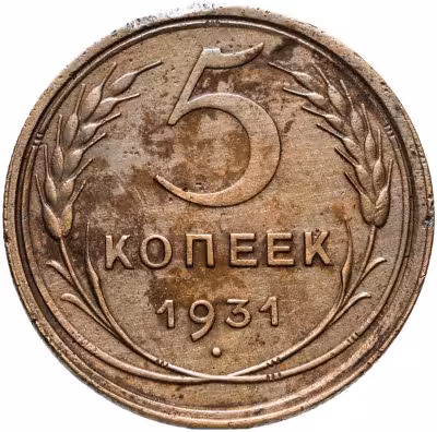 купить 5 копеек 1931