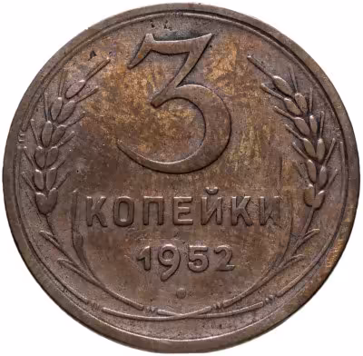 купить 3 копейки 1952