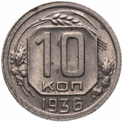 купить 10 копеек 1936