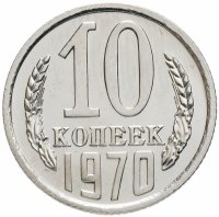 Купить 10 копеек 1970 штемпельный блеск