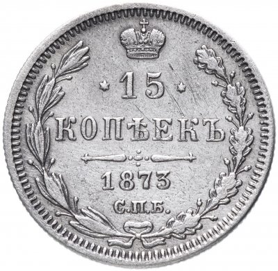 купить 15 копеек 1873 СПБ-HI