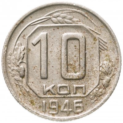 купить 10 копеек 1946