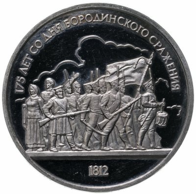 купить 1 рубль 1987 "175 лет со дня Бородинского сражения, барельеф"