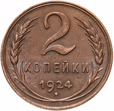 купить 2 копейки 1924
