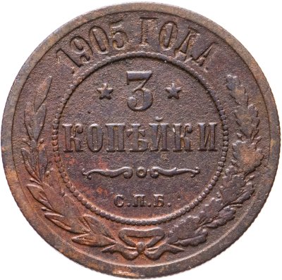 купить 3 копейки 1905 СПБ