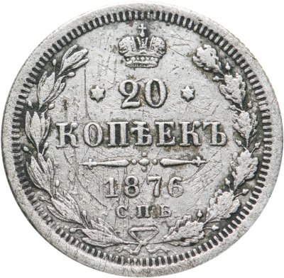 купить 20 копеек 1876 СПБ-HI