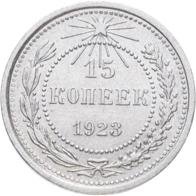 купить 15 копеек 1923
