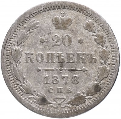 купить 20 копеек 1878 СПБ-НФ