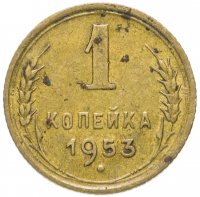Купить 1 копейка 1953