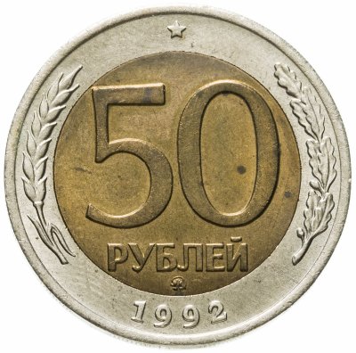 купить 50 рублей 1992 ММД