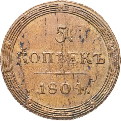 купить 5 копеек 1804 КМ
