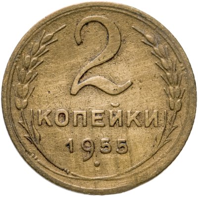 купить 2 копейки 1955